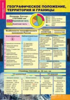 География России. Природа и население 8 класс (комплект таблиц) - «globural.ru» - Астрахань