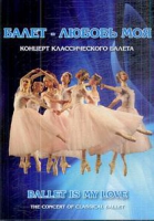 DVD "Балет – любовь моя" - «globural.ru» - Астрахань