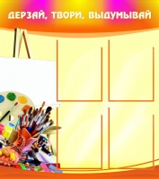 Стенд "Дерзай, твори, выдумывай" - «globural.ru» - Астрахань