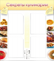Стенд "Секреты кулинарии" - «globural.ru» - Астрахань
