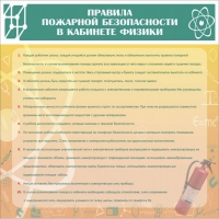 Стенд "Правила пожарной безопасности в кабинете физики" - «globural.ru» - Астрахань