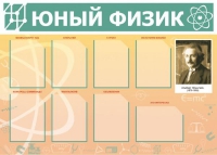 Стенд "Юный физик" (вариант 1) - «globural.ru» - Астрахань
