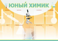 Стенд "Юный химик" (вариант 1) - «globural.ru» - Астрахань