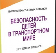 DVD "Безопасность детей в транспортном мире" - «globural.ru» - Астрахань