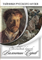 DVD Волшебные краски Валентина Серова - «globural.ru» - Астрахань