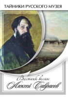 DVD Вестник весны Алексей Саврасов - «globural.ru» - Астрахань