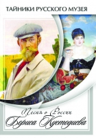 DVD Песни о России Бориса Кустодиева - «globural.ru» - Астрахань
