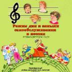 CD "Режим дня и навыки самообслуживания в песнях. Поем в детском саду. Веселый день дошкольника."  Выпуск 1. - «globural.ru» - Астрахань