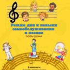 CD "Режим дня и навыки самообслуживания в песнях. Поем дома. Веселый день дошкольника."  Выпуск 2. - «globural.ru» - Астрахань