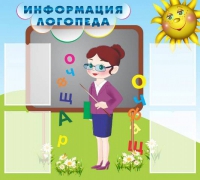 Стенд "Информация логопеда" (вариант 3) - «globural.ru» - Астрахань
