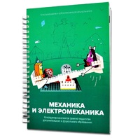 Книга "Механика и электромеханика. Конструктор конспектов занятий педагогам дополнительного и дошкольного образования. Часть 2" (конструктор Лева и Tinker kit) - «globural.ru» - Астрахань