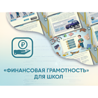 Программное обеспечение «Финансовая грамотность» для школ - «globural.ru» - Астрахань