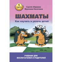 Абрамов С. "Шахматы. Как научить и увлечь детей!"  - «globural.ru» - Астрахань