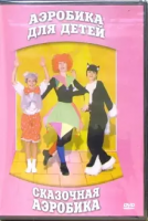 DVD "Аэробика для детей. Сказочная аэробика" - «globural.ru» - Астрахань