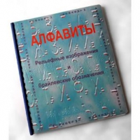 Пособие для слабовидящих "Алфавиты Брайля" - «globural.ru» - Астрахань