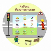 «Азбука Безопасности» развивающий комплекс настенный - «globural.ru» - Астрахань