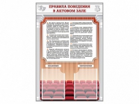 Стенд-уголок "Правила поведения в актовом зале" - «globural.ru» - Астрахань