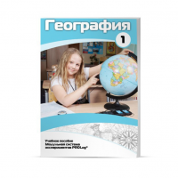 Учебное пособие для обучающихся по географии. Минимальный уровень. Часть 1 - «globural.ru» - Астрахань