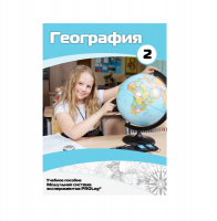 Учебное пособие для обучающихся по географии. Базовый уровень. Часть 2. - «globural.ru» - Астрахань
