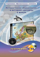 Методическое пособие. География. 6-11 класс - «globural.ru» - Астрахань