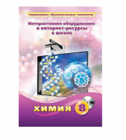 Методическое пособие. Химия. 8 класс - «globural.ru» - Астрахань