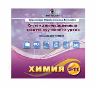 Методическое пособие. Химия 8-11 класс - «globural.ru» - Астрахань