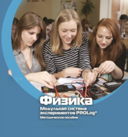 Методическое пособие для педагога по выполнению лабораторных работ по физике - «globural.ru» - Астрахань