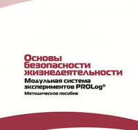 Инструктивно-методические материалы по проведению лабораторных работ  c  использованием Модульной системы экспериментов PROLog по ОБЖ - «globural.ru» - Астрахань
