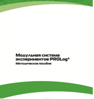 Методическое пособие для педагога с инструкциями по выполнению лабораторных работ  по математике с использованием модульной системы экспериментов Prolog - «globural.ru» - Астрахань