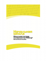Инструктивно-методические материалы по проведению лабораторных работ  c  использованием Модульной системы экспериментов PROLog по предметной области "Обществознание и естествознание (Окружающий мир)" ДОУ. Версия 2.0  - «globural.ru» - Астрахань