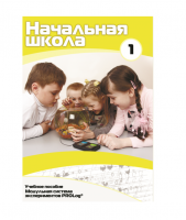 Учебное пособие для обучающихся ДОУ минимальный уровень. Часть 1 - «globural.ru» - Астрахань