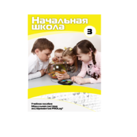 Учебное пособие для обучающихся в начальной школе. Расширенный уровень. Часть 3 - «globural.ru» - Астрахань