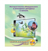 Методическое пособие. Окружающий мир. 1-4 класс - «globural.ru» - Астрахань