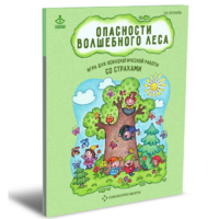 Психологическая игра для работы со страхами "Опасности волшебного леса" - «globural.ru» - Астрахань