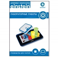 Цифровая лаборатория einsteinTablet. Лабораторные работы по биологии - «globural.ru» - Астрахань