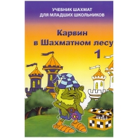 Барский В. "Карвин в Шахматном лесу. Учебник шахмат для младших школьников", Книга 1 - «globural.ru» - Астрахань