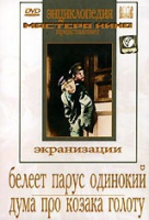 DVD "Белеет парус одинокий. Дума про казака Голоту" - «globural.ru» - Астрахань