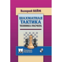 Бейм В. "Шахматная тактика. Техника расчета." - «globural.ru» - Астрахань