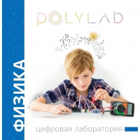 Цифровая лаборатория Polylab по физике - «globural.ru» - Астрахань