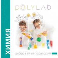 Цифровая лаборатория Polylab по химии - «globural.ru» - Астрахань