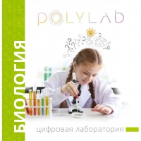 Цифровая лаборатория Polylab по биологии - «globural.ru» - Астрахань