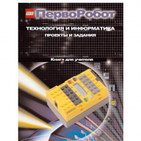 Технология и информатика: проекты и задания.Перворобот. Книга для учителя. - «globural.ru» - Астрахань