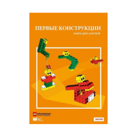 Конструктор "Первые конструкции". Книга для учителя - «globural.ru» - Астрахань