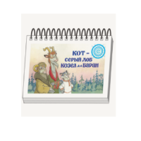 Книжки для детей. Серия «Диафильм-книга» Кот-серый лоб, Козел да Баран - «globural.ru» - Астрахань