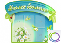 Стенд "Уголок биологии" - «globural.ru» - Астрахань