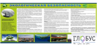 Стенд "Экологическая безопасность" - «globural.ru» - Астрахань