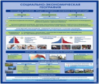 Стенд "Социально-экономическая география. Воссоздание населения" - «globural.ru» - Астрахань
