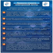 Стенд "Правила этикета электронной почтой" - «globural.ru» - Астрахань