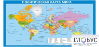 Стенд "Политическая карта мира" - «globural.ru» - Астрахань