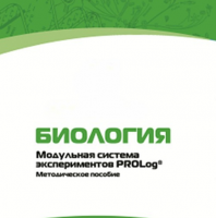 Методическое пособие для педагога с инструкциями по выполнению лабораторных работ по биологии - «globural.ru» - Астрахань